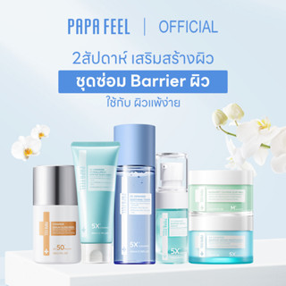 PAPA FEEL Fix the skin barrier set ซ่อมแซมปัญหาผิว สำหรับผิวมัน สำหรับคนเป็นสิว แ ละผิวแพ้ง่าย เซ็ต