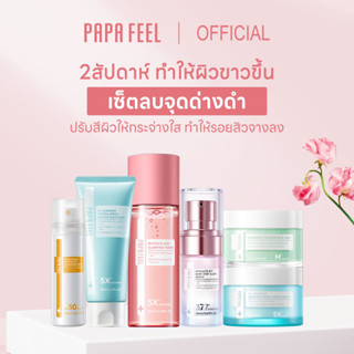 PAPA FEEL Whitening freckle set ลดรอยดำ รอยแดง สูตรอ่อนโยน สำหรับคนเป็นสิว แ ละผิวแพ้ง่าย