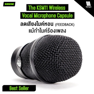 Shure KSM11 หัวไมโครโฟนไร้สาย สำหรับไมลอย