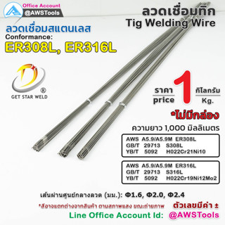 GSW ลวดเชื่อม สแตนเลส TIG Rod ยาว 1 เมตร มัดละ 1 กิโลกรัม (ไม่มีกล่อง) ขนาด 1.6, 2.0 และ 2.4มิล #ลวดเติมกระบอก