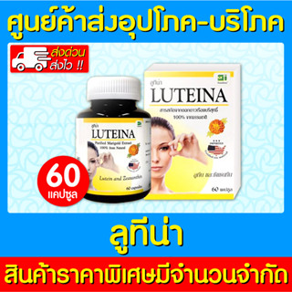 📌พร้อมส่ง📌LUTEINA ลูทีน่า สารสกัดจากดอกดาวเรือง บำรุงสายตา 60 แคปซูล (ของแท้) (มี อย.)