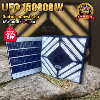 ไฟสนาม UFO พลังงานแสงอาทิตย์ ไฟสนาม 150000W ทรงสี่เหลี่ยม ไฟโซล่าเซลล์ ไฟLED Solar Light ประหยัดไฟ ขายดี สว่างครอบคุม