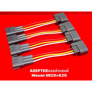 Adapters แปลงคอยล์K20 สำหรับ Nissan