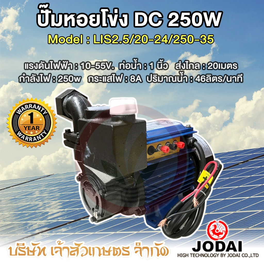 ปั้มน้ำโซล่าเซลล์ DC บัสเลส 24V. 250W. พร้อมข้อง้อ ขนาด 1 นิ้ว กล่องควบคุมในตัว JODAI รุ่น LIS2.5/20