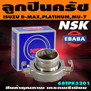 ลูกปืนครัช อะไหล่ลูกปืนคลัทช์รถยนต์ ISUZU D-MAX, PLATINUM ,MU-7 ลูกปืนกดครัชท์ รหัส 68TKP3201