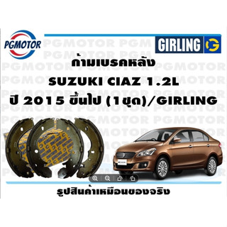 ก้ามเบรคหลัง SUZUKI CIAZ 1.2L ปี 2015 ขึ้นไป (1ชุด)/GIRLING