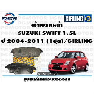 ผ้าเบรคหน้า SUZUKI SWIFT 1.5L ปี 2004-2011 (1ชุด)/GIRLING