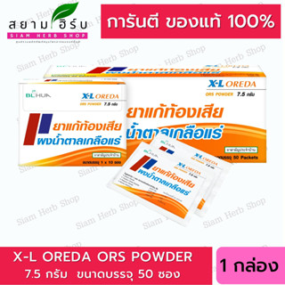 Oreda R.O. XL ผงเกลือแร่ รุ่นซองใหญ่ 7.5 กรัม กล่อง 50 ซอง แก้ท้องเสีย