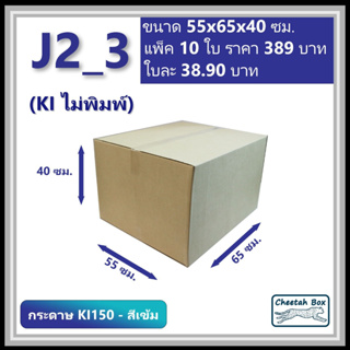 กล่องพัสดุ J2 (KI150-สีเข้ม) ไม่พิมพ์ ลูกฟูก 3 ชั้น ขนาด 55W x 65L x 40H cm.