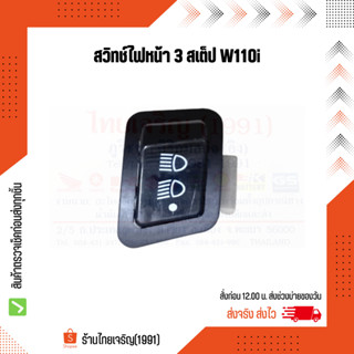 สวิทช์ไฟหน้า 3 Step W110i/D110i/Super Cup/W125i-New/CLICK-i, W125/W125iเก่า/W100S(W2005) เกรดดี