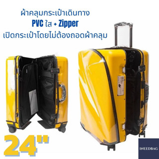 (PVC 24" ซิปเปิด-ปิด ขอบใส) ผ้าคลุมกระเป๋าเดินทาง ขนาด 24 นิ้ว เปิด/ปิด ด้วยซิป ผลิตจาก PVC ใส หนาขึ้น ไม่มีตะเข็บ