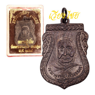 เหรียญเสมาหลวงปู่เพิ่ม รุ่นแรก วัดกลางบางแก้ว ปี 2504