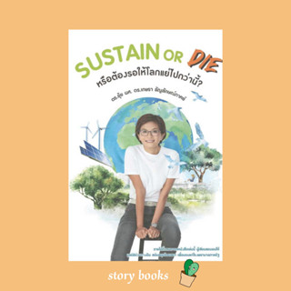 SUSTAIN or DIE  ผู้เขียน: เกษรา ธัญลักษณ์ภาคย์