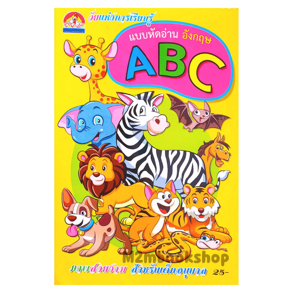 บ้านกไก่_หนังสือหัดอ่านตัว ABC หนังสือภาพสำหรับเด็ก -ภาพสีสดใส อ่านง่ายสบายตา
