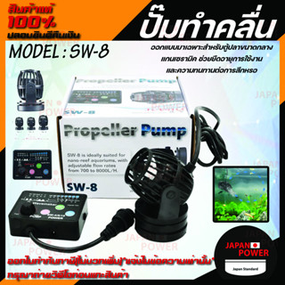 Jebao ปั้มทำคลื่น รุ่น SW-8 ตัวทำคลื่น ปั๊มเวฟ ปั๊มทำคลื่น สำหรับตู้ทะเล พร้อมตัวคอนโทรล sw 8 ปั้มคุณภาพ