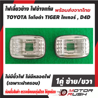 ไฟข้างแก้ม ไฟเลี้ยวข้าง TOYOTA โตโยต้า TIGER ไทเกอร์  D4D