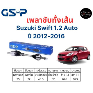 เพลาขับทั้งเส้น ซ้าย/ขวา Suzuki Swift 1.2 Auto ปี 12-16 เพลาขับทั้งเส้น GSP ซูซูกิ สวิฟ