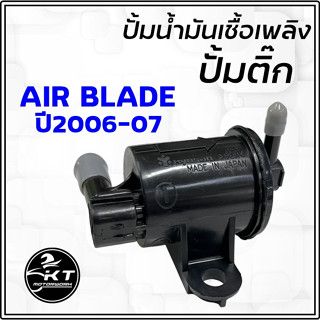 ปั้มน้ำมันเบนซิล ปั้มน้ำมันเชื้อเพลิง Honda Air Blade ปี2006-2007 ปั้มติ๊ก แอร์เบรด ปั้มเบนซิล คุณภาพสูง