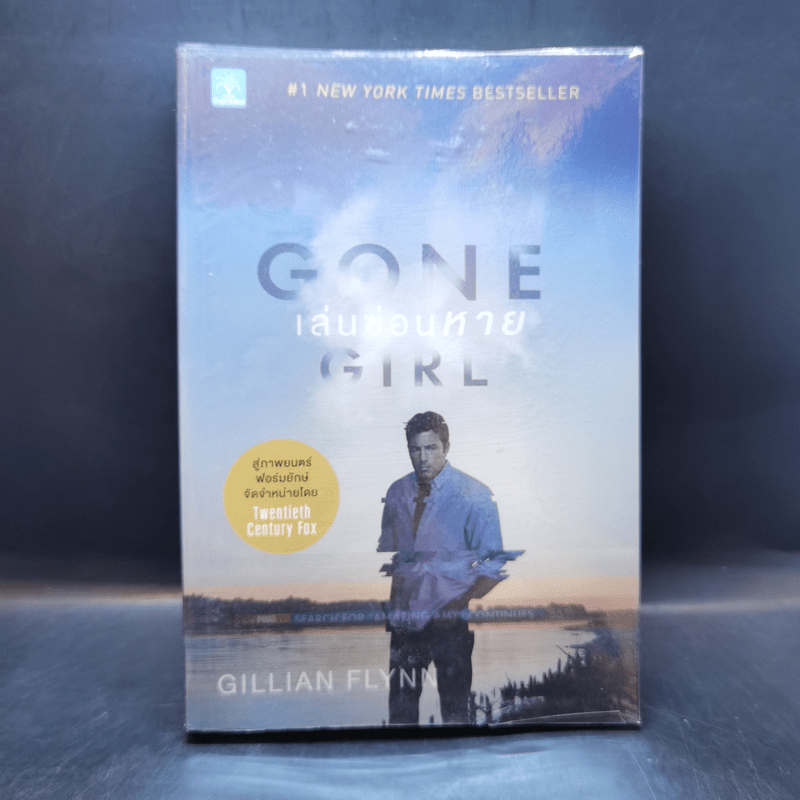 เล่นซ่อนหาย GONE GIRL - Gillian Flynn