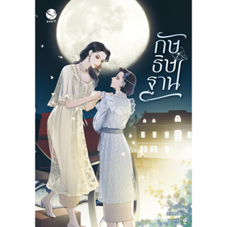 หนังสือพร้อมส่ง  #กัษธิษฐาน #เอเวอร์วาย #Ace # นิยาย Yuri (ยูริ) #booksforfun