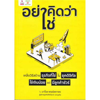 หนังสือ "อย่าคิดว่าใช่" เคล็ดวิธีสร้างธุรกิจที่ใช่ ในยุคดิจิทัล ใช้เงินน้อย แต่มีลูกค้าชัวร์ สินค้ามือหนึ่ง #บริหาร