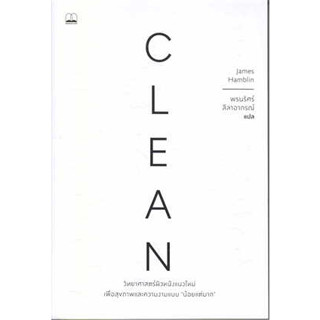 หนังสือ Clean: วิทยาศาสตร์ผิวหนังแนวใหม่ เพื่อสุขภาพและความงามแบบน้อยแต่มาก สินค้ามือหนึ่ง #บทความ สารคดี