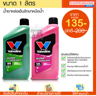 ⚡️โฉมใหม่⚡️น้ำยาหล่อเย็น+กันสนิมรักษาหม้อน้ำ วาโวลีน Valvoline super coolant 1L