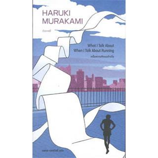 หนังสือ เกร็ดความคิดบนก้าววิ่ง#ผู้เขียน Haruki Murakami#สนพ.กำมะหยี่#วรรณกรรม#เรื่องสั้น