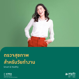 [E-Coupon] พญาไท ศรีราชา - ตรวจสุขภาพสำหรับวัยทำงาน Smart &amp; Healthy