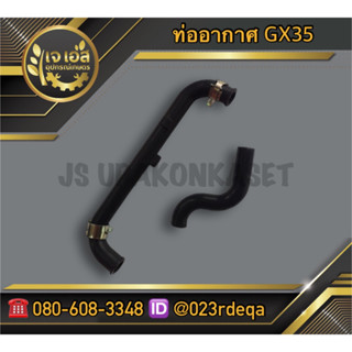 ท่อระบายอากาศ เครื่องตัดหญ้า GX35 (2ชิ้น)