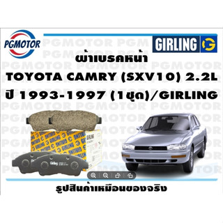 ผ้าเบรคหน้า TOYOTA CAMRY (SXV10) 2.2L ปี 1993-1997 (1ชุด)/GIRLING