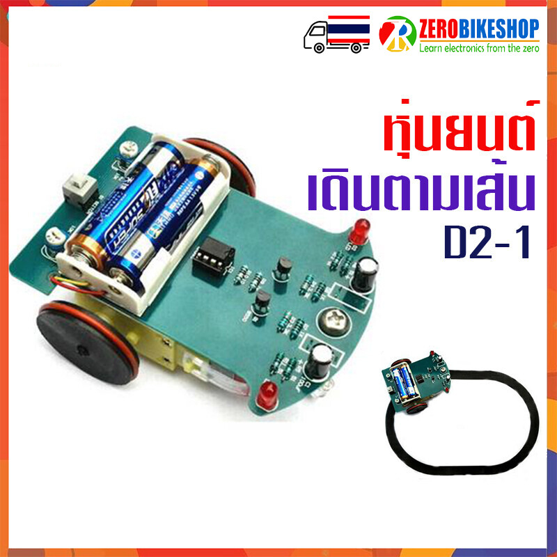 หุ่นยนต์เดินตามเส้น D2-1 DIY Kit Intelligent Tracking Line Smart Car Kit 1 set. by ZEROBIKE