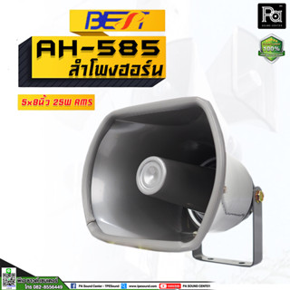 BEST AH 585 ปากฮอร์นพร้อมยูนิต 5"x8X 50W BESTAH 585 ปากฮอร์นพร้อมยูนิต ปากฮอร์นAH 585 พีเอ ซาวด์ เซนเตอร์ PA SOUND CENTE