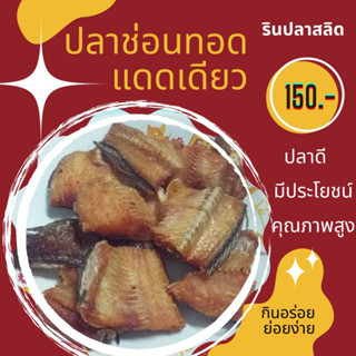 !!แพคคู่สุดคุ้ม!!ซื้อ 2 แถม 1 ปลาช่อนแดดเดียวทอด พร้อมทาน 150​บาท​ ขนาด 300​ กรัม​(น้ำหนักก่อนทอด)​ ทอดใหม่ ไม่อมน้ำมัน