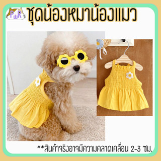 เสื้อหมา เสื้อแมว ชุดสัตว์เลี้ยง pet costume [ชุดสายเดี่ยวเหลือง]