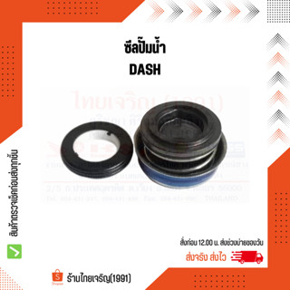 ซีลปั๊มน้ำ Dash/NSR 91201-KBP-300 เกรดอย่างดี