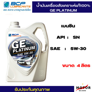 น้ำมันเครื่องสังเคราะห์แท้ บางจาก GE PLATINUM 5W30 บางจาก จีอี แพลตตินัม น้ำมันเครื่องยนต์เบนซิน น้ำมันเครื่อง สีเทา