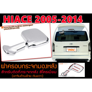 HIACE 2005-2014 สีโครเมี่ยม ฝาครอบกระจกมองหลัง สำหรับติดที่กระจกหลัง (ขาจับด้านซ้าย หันขวา)