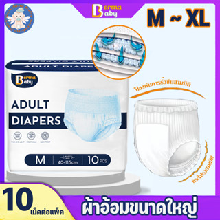 พร้อมส่ง Berma ผ้าอ้อม ซึมซับเร็ว ใส่สบาย ไซซ์ M~Xl สําหรับเด็ก และผู้ใหญ่ 10 ชิ้น