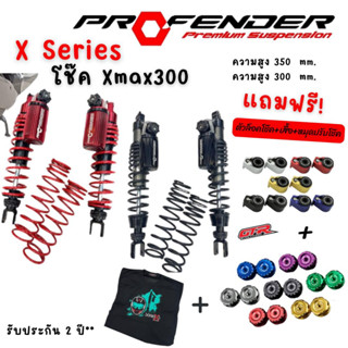 โช้ค Profender x-series for x-max