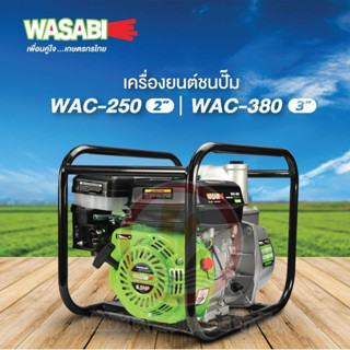 เครื่องสูบน้ำเบนซิน 2 นิ้ว 3 นิ้ว WASABI รุ่น WAC-250 2 นิ้ว WAC-380 3 นิ้ว 5.5HP , 6.5HP แรงม้า ชนปั๊ม