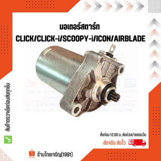 มอเตอร์สตาร์ท CLICK/CLICK-I/SCOOPY-I/ICON/AIRBLADE ไดสตาร์ท เกรดแท้