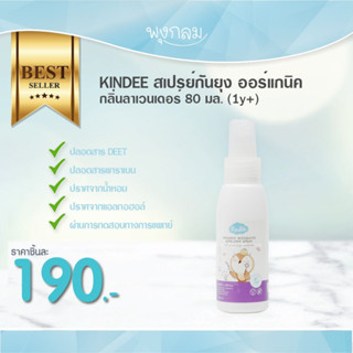 KINDEE สเปรย์กันยุง ออร์แกนิค กลิ่นลาเวนเดอร์ (1y+)