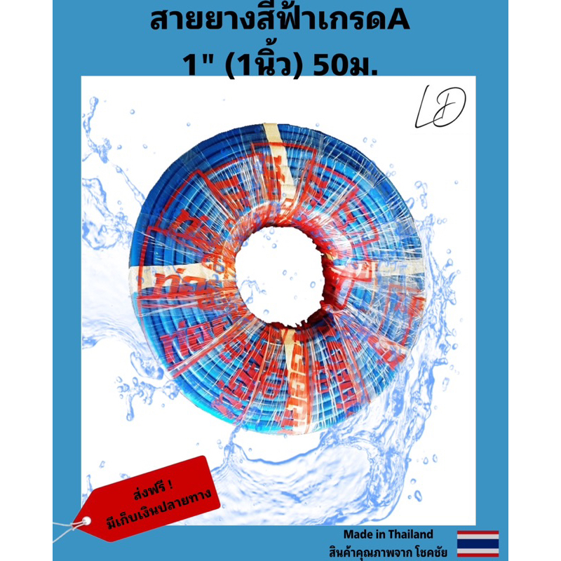 (CCP) สายยางสีฟ้าเกรดA 1นิ้ว (1”) 50เมตร