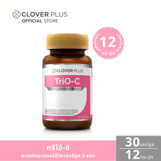 Clover Plus TriO-C ทรีโอซี สารสกัดจากผล คามู คามู วิตามินซีสูง (30แคปซูล) 12 กระปุก