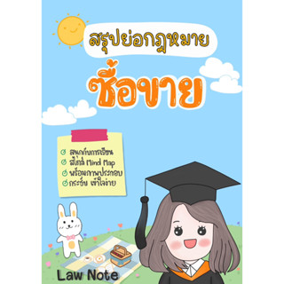 c111 9789990161892 สรุปย่อกฎหมายซื้อขาย