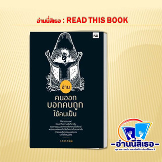 หนังสือ อ่านคนออก บอกคนถูก ใช้คนเป็น ผู้เขียน: ราชรามัญ  สำนักพิมพ์: MD  หมวดหมู่: บริหาร ธุรกิจ , การบริหารธุรกิจ