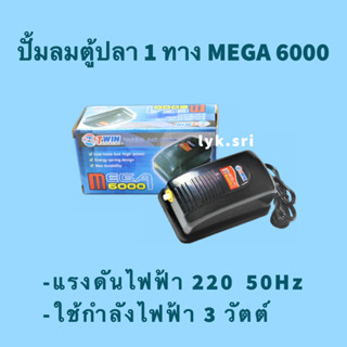 ปั้มลมตู้ปลา 1 ทาง MEGA 6000