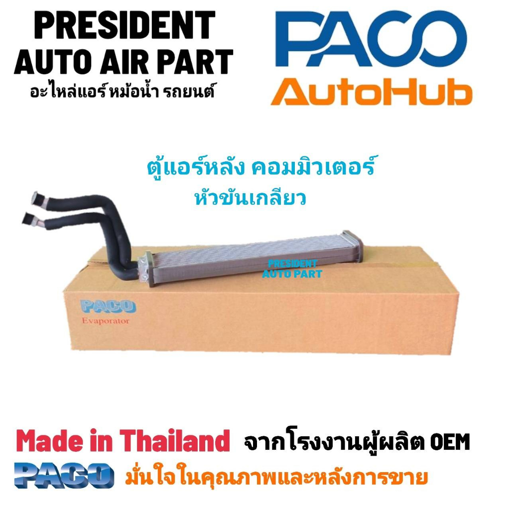 คอยล์เย็นตู้หลัง TOYOTA: COMMUTER ปี05 โตโยต้า คอมมิวเตอร์ ปี05 แบบขัน PACO