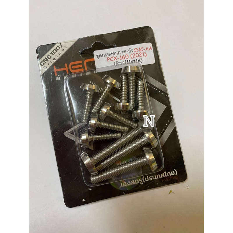 น๊อตชุดกรองอากาศPcx160(ปี2021) หัวCNC-AA ชุด11ตัว สินค้างานไทย By Heng screw